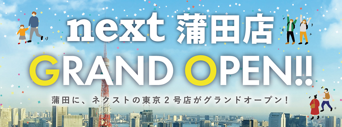 GRAND OPEN next蒲田店 蒲田に、ネクストの東京2号店がグランドオープン！