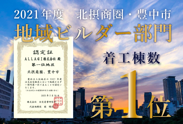 「北摂商圏・豊中市　2021年度、注文住宅販売 地域ビルダー部門第一位」