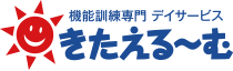 機能訓練専門 デイサービス きたえる~む